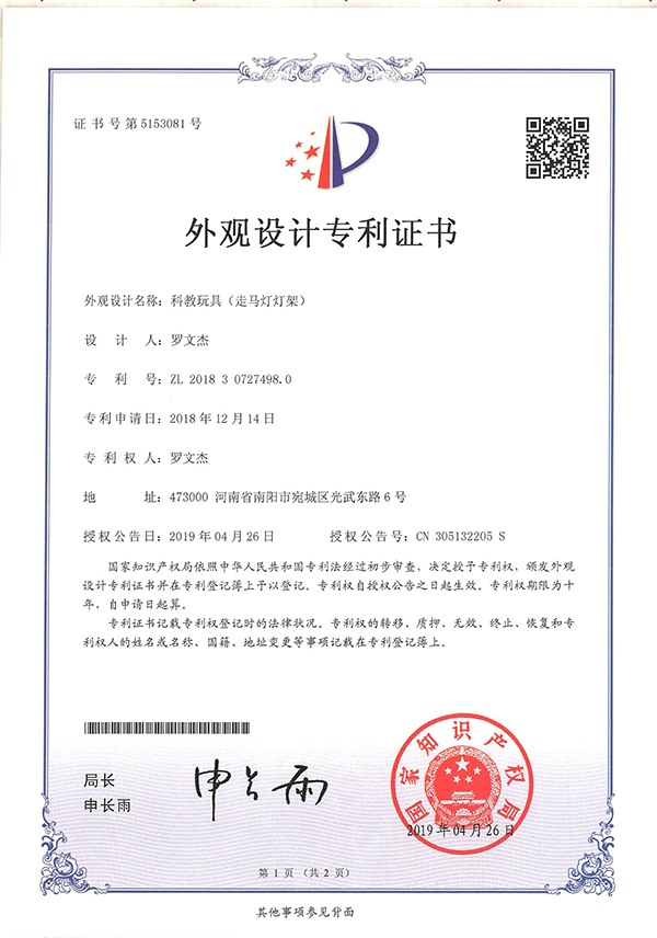 科教玩具走馬燈燈架外觀設(shè)計專利證書