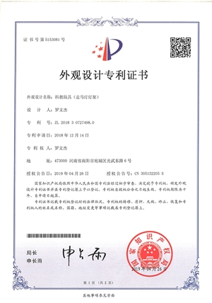 科教玩具走馬燈燈架外觀設(shè)計(jì)專利證書